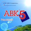 АВК 5 версия 3.5.0 - 3.5.2 и следующие версии ключ.