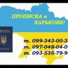 Надамо допомогу громадянам України у питаннях прописки в Харкові.